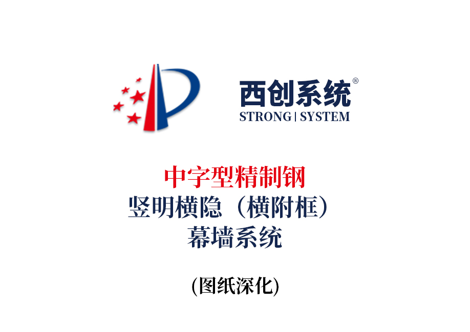 西创系统中字型精制钢竖明横隐（横附框）幕墙节点