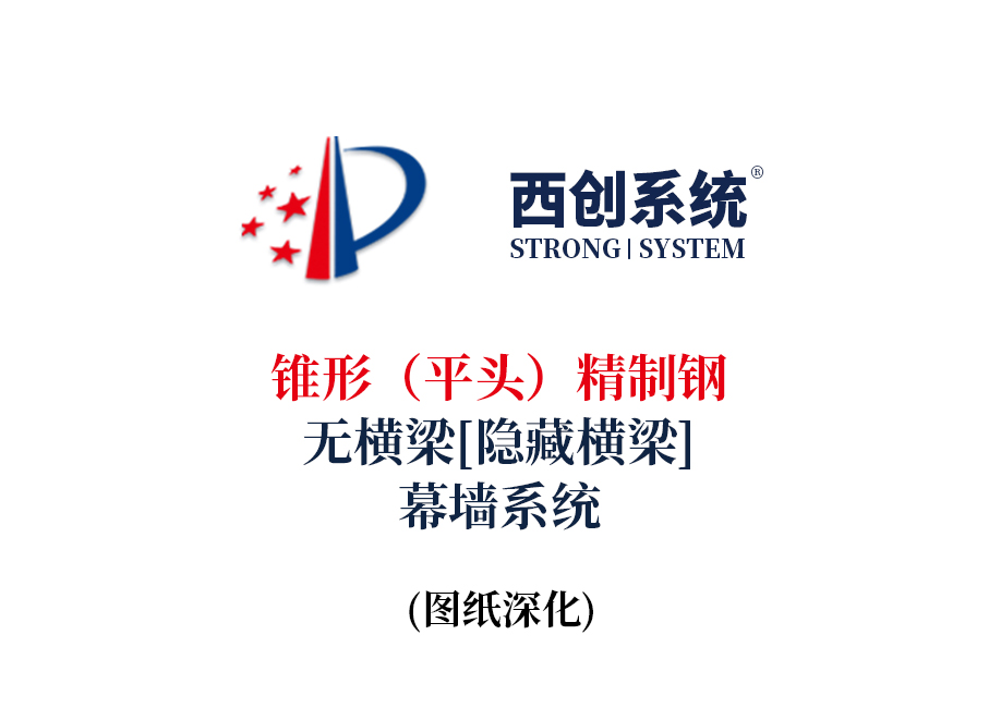 西创系统锥形（平头）精制钢无横梁（隐藏横梁）幕墙系统