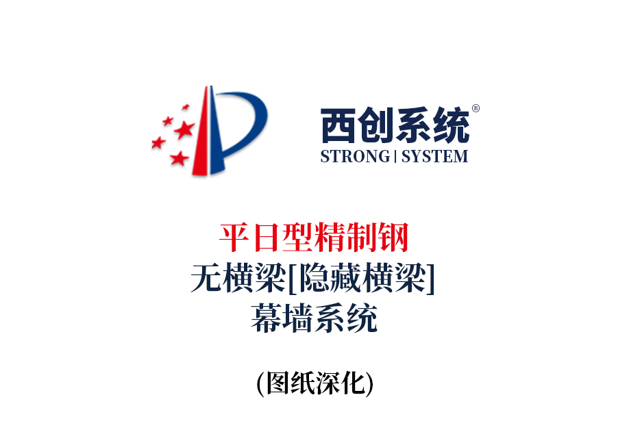 西创系统平日型精制钢无横梁（隐藏横梁）幕墙系统