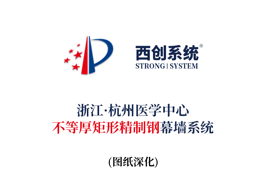 浙江·杭州医学中心&不等厚矩形精制钢幕墙系统 -