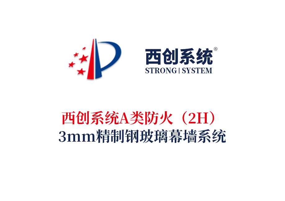 西创系统A类防火（2H）3mm精制钢玻璃幕墙系统