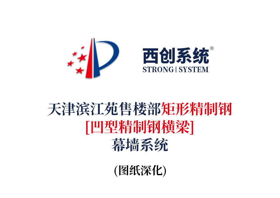天津滨江苑售楼部矩形精制钢（凹型精制钢横梁）幕墙系统 -