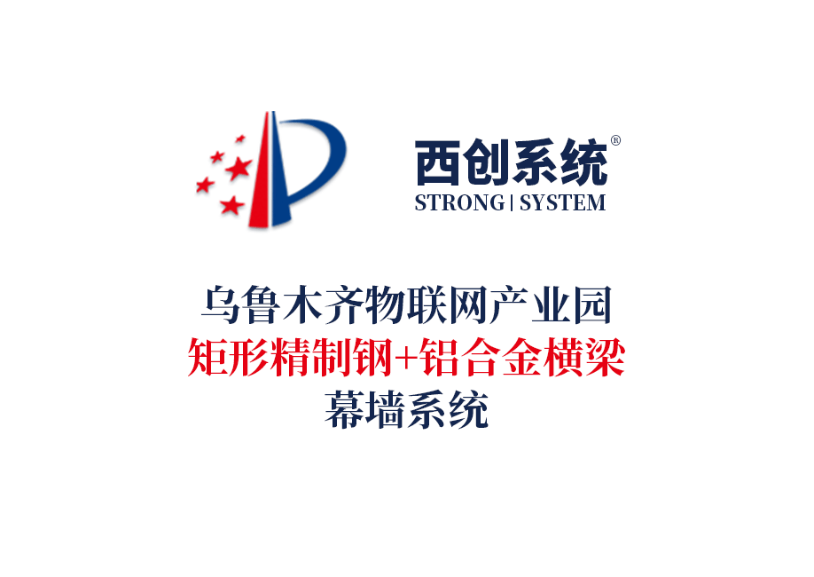 西创系统&乌鲁木齐物联网产业园矩形精制钢+铝合金