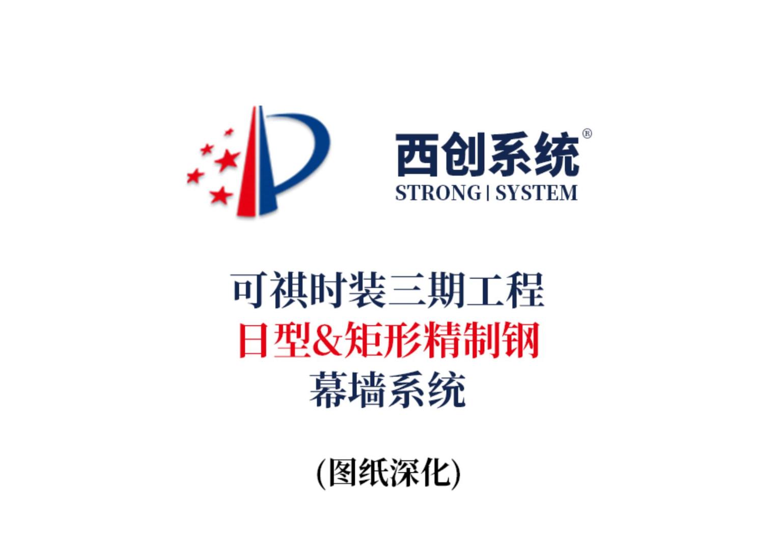 可祺时装三期工程日型&矩形精制钢幕墙系统 - 西