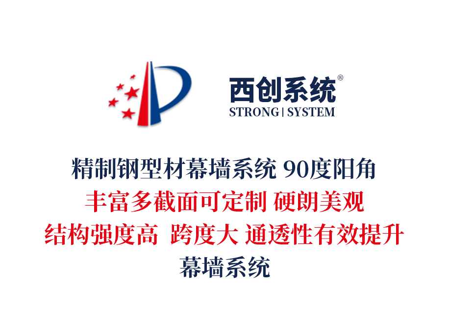 多截面精制钢型材幕墙系统90度阳角转接方法 - 西创系统