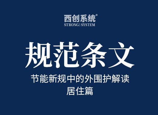 节能新规中的外围护解读（居住篇，干货收藏）- 西创系统