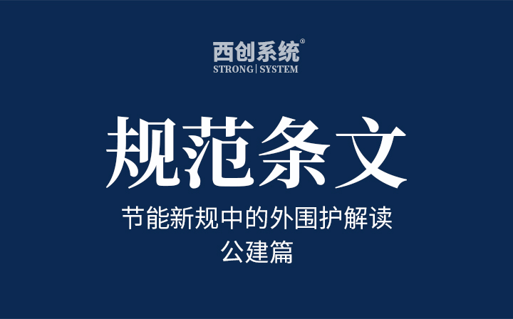 规范条文 | 节能新规中的外围护解读之公建篇 - 西创系