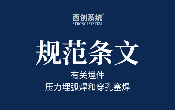 有关埋件的压力埋弧焊和穿孔塞焊 - 西创系统