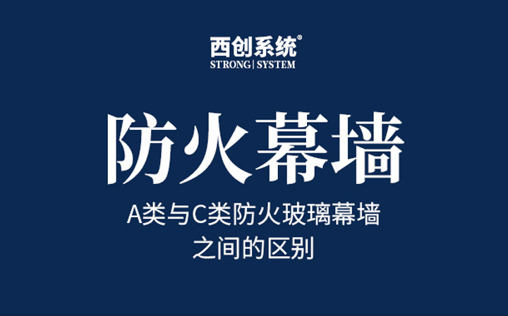 A类防火玻璃幕墙与C类防火玻璃幕墙的区别 - 西创系统