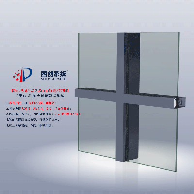 西创系统C类防火1h 2.5mm冷弯精制钢玻璃幕墙系统