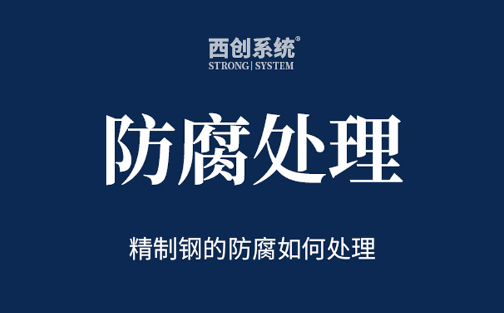 防腐处理 | 精制钢（精致钢）防腐怎么处理 - 西创系统