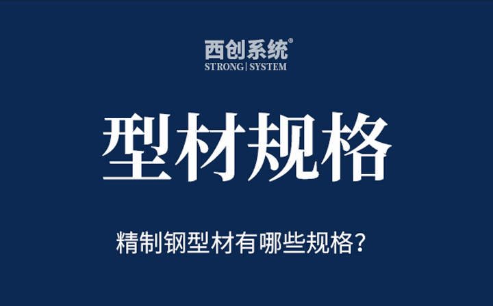 精制钢(精致钢)型材有哪些规格？- 西创系统