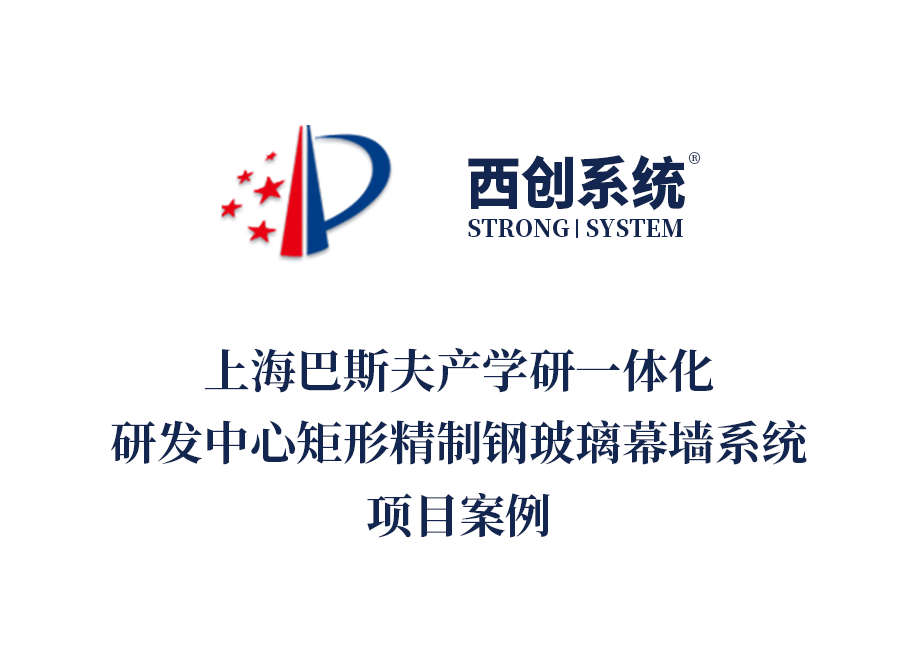 上海巴斯夫研发中心项目选用西创系统精制钢幕墙型材案例
