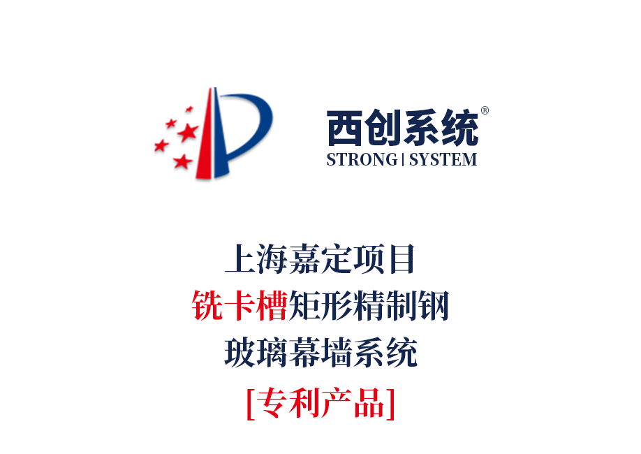 专利产品 | 上海嘉定项目铣卡槽精制钢玻璃幕墙系统 - 
