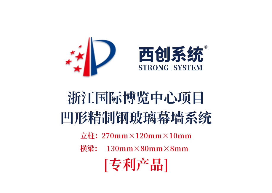 西创系统浙江国际博览中心项目凹型精制钢玻璃幕墙系统