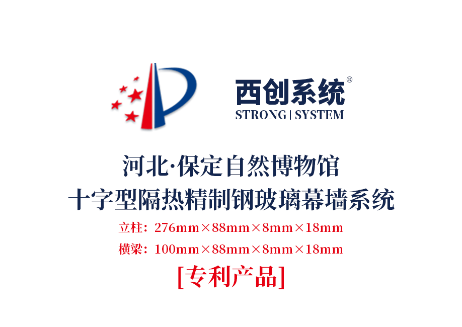 河北·保定自然博物馆十字型隔热精制钢玻璃幕墙系统——西创