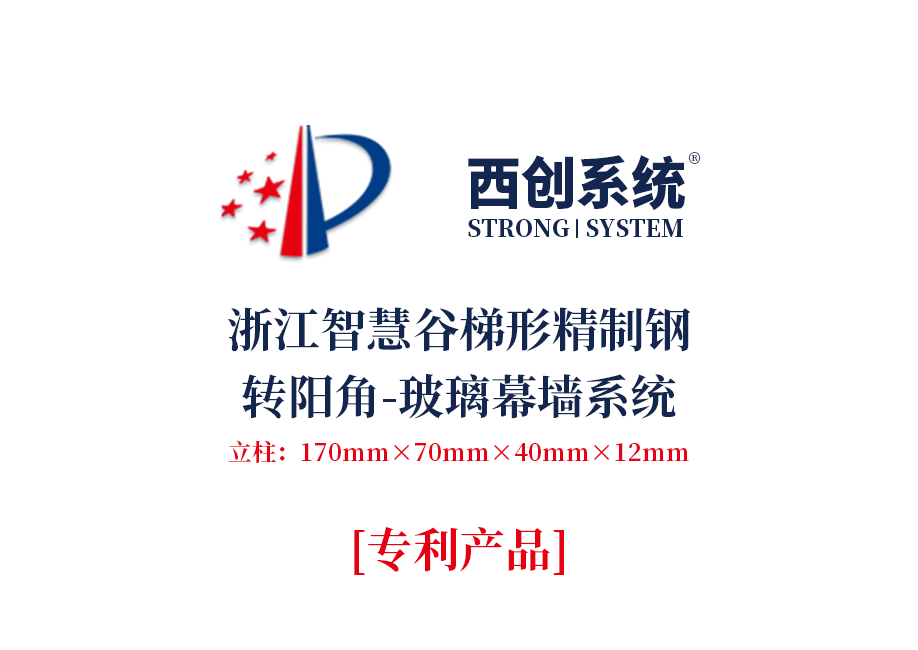 浙江智慧谷梯形精制钢转阳角玻璃幕墙系统——西创系统