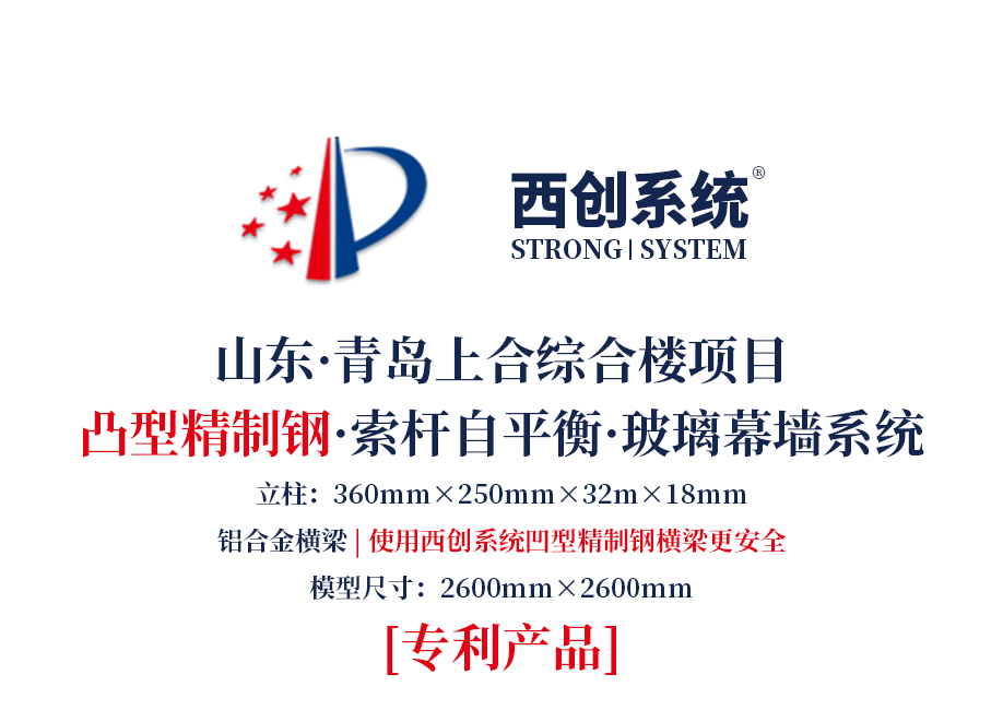 山东·青岛上合综合楼项目凸型精制钢索杆自平衡玻璃幕墙系统