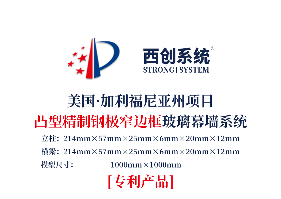 美国·加利福尼亚州项目凸型精制钢极窄边框玻璃幕墙系统——