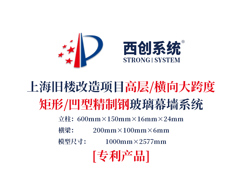 上海旧楼改造项目高层横向大跨度矩形凹型精制钢玻璃幕墙——