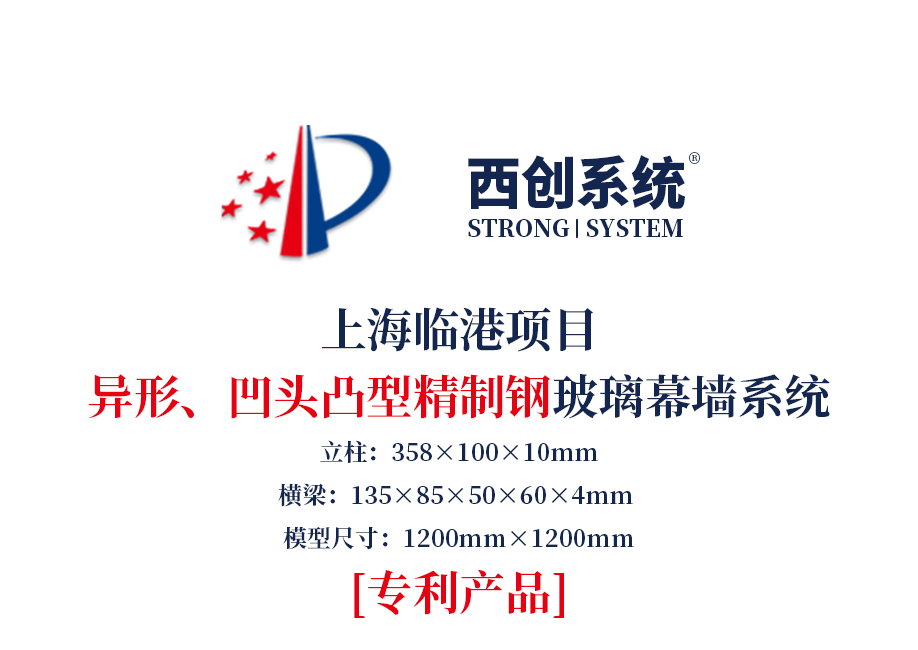 拐阴角上海临港项目异形凸型精制钢玻璃幕墙系统——西创系统