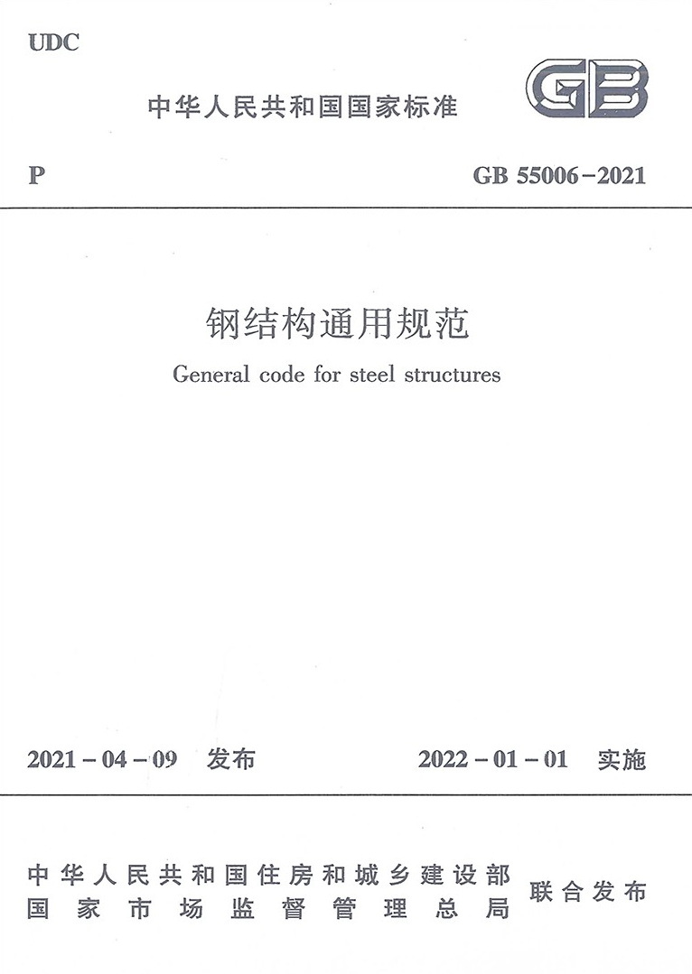 现行最新《钢结构通用规范》GB 55006-2021