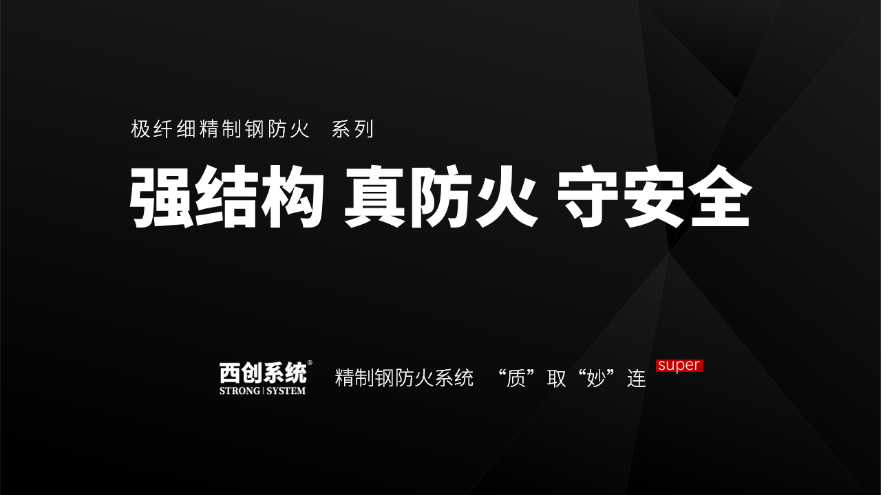 71.6亿元财产损失火灾造成！西创系统真精制钢型材防火系