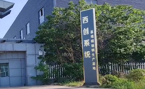 西创系统精制钢型材华北生产基地搬迁完成，即将进入试运营，