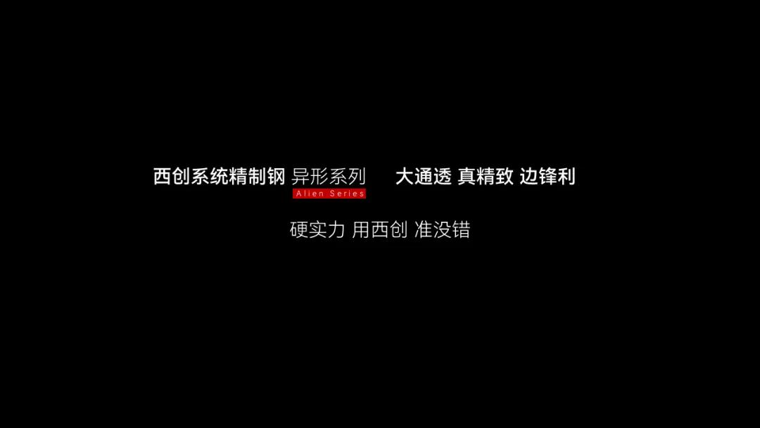 什么是精制钢？精致钢型材覆盖哪些场景？西创系统精制钢领跑