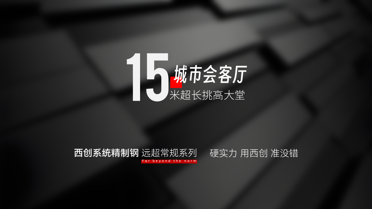 什么是远超常规大跨度精制钢（精致钢），应用在哪里？难点在