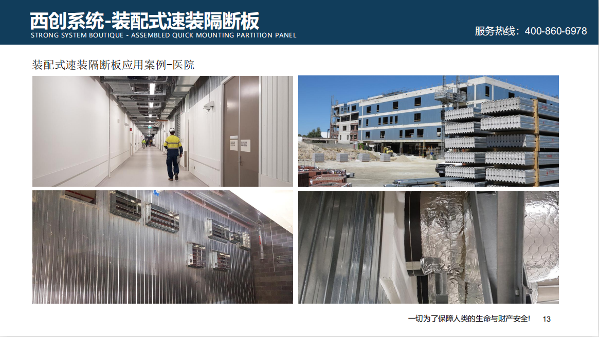 高新技术|新型建材西创系统装配式速装隔断板系统介绍(图11)