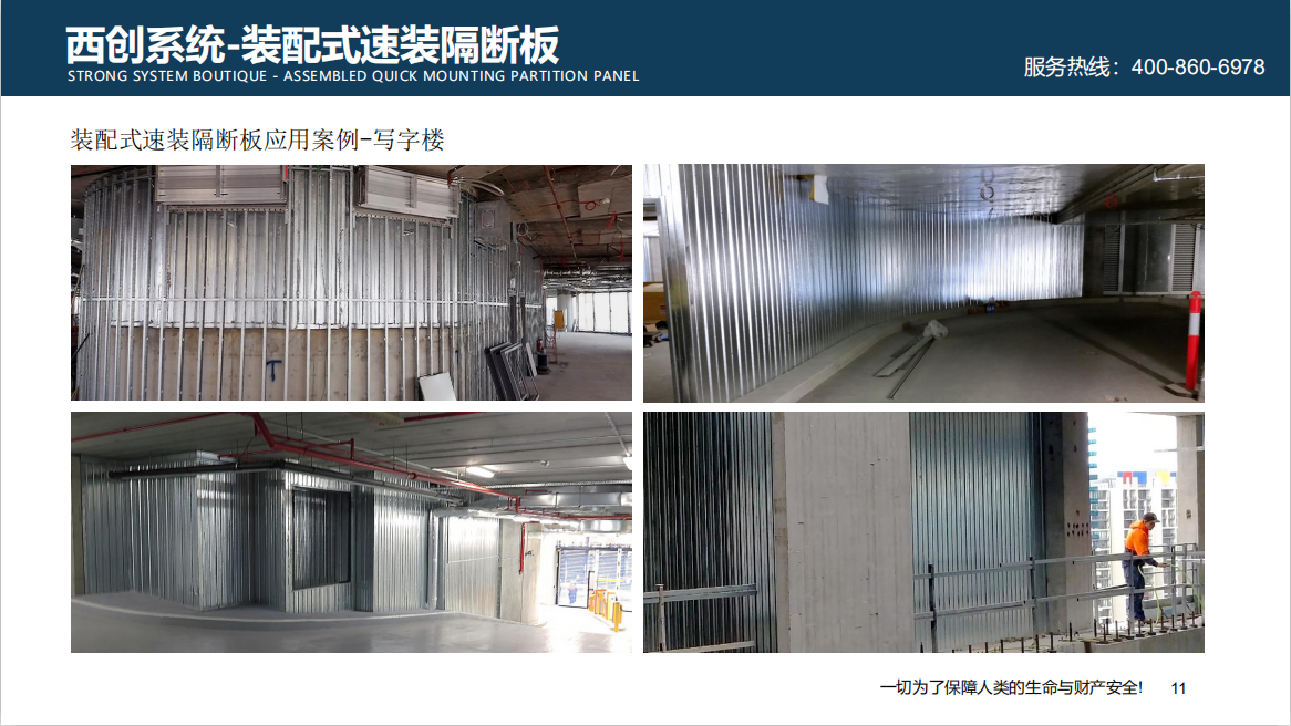 高新技术|新型建材西创系统装配式速装隔断板系统介绍(图9)