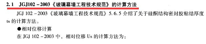 材料特性 | 隐框玻璃结构胶的计算(图2)