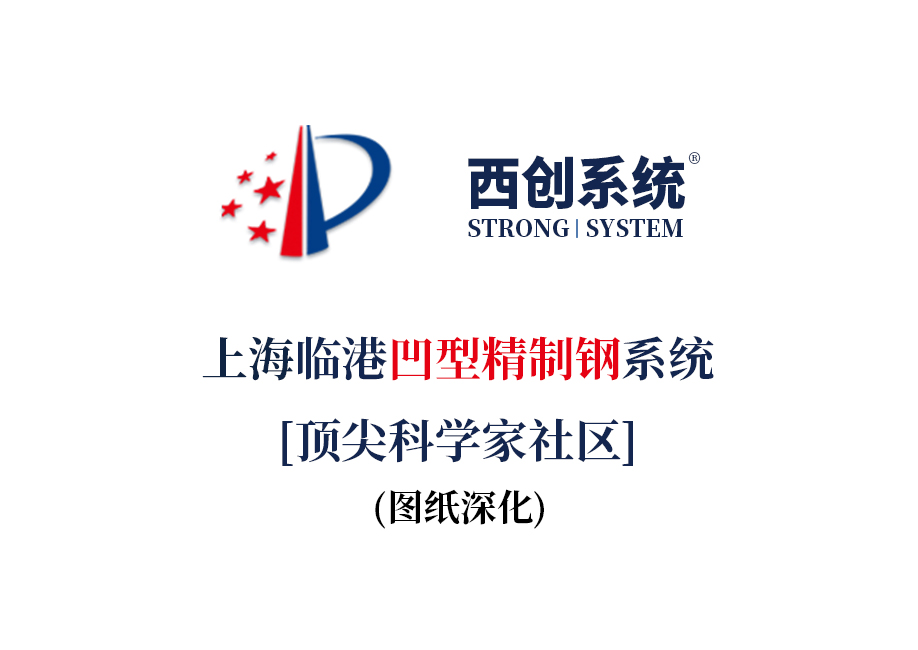 上海临港顶尖科学家社区凹型精制钢系统图纸深化范例 - 西创系统(图2)