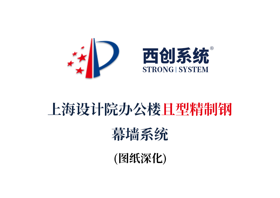 上海设计院办公楼且型精制钢幕墙系统图纸深化案例 - 西创系统(图2)