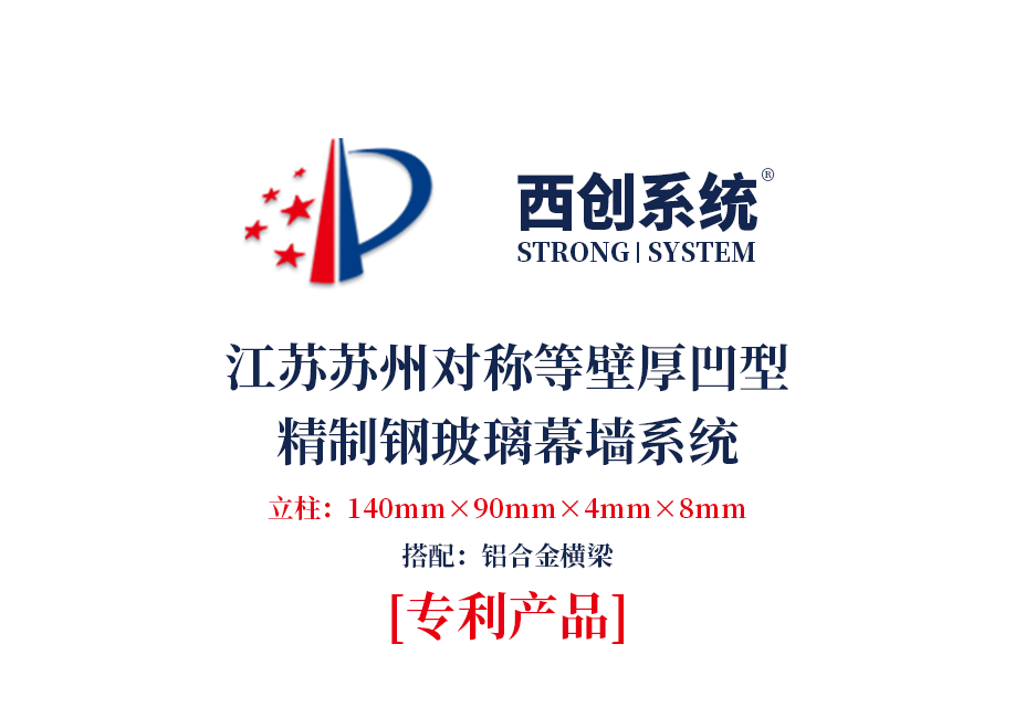 140mm×90mm×4mm×8mm江苏苏州项目对称等壁厚凹型直角钢玻璃幕墙系统——西创系统(图2)