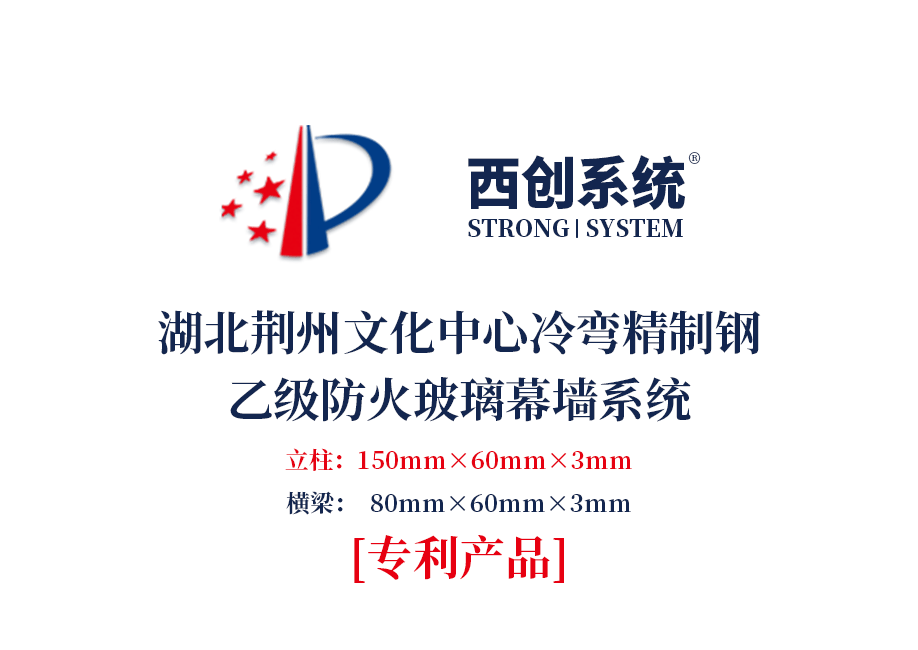 湖北荆州文化中心150mm×60mm×3mm冷弯精制钢乙级防火幕墙——西创系统(图2)