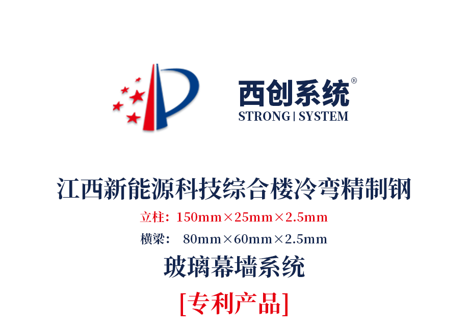 江西新能源科技综合楼冷弯精制钢玻璃幕墙系统 —— 西创系统(图2)