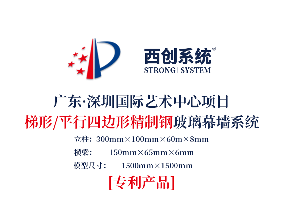 深圳国际艺术中心项目梯形、平行四边形精制钢玻璃幕墙系统——西创系统(图2)